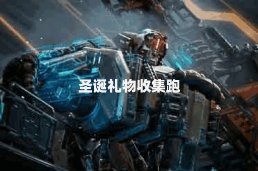 圣诞礼物收集跑