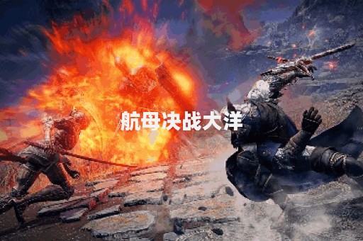 航母决战大洋