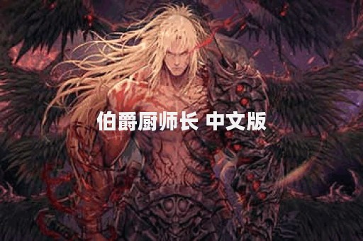 伯爵厨师长 中文版