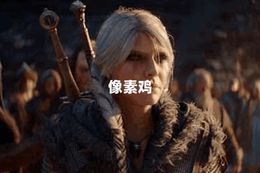 像素鸡
