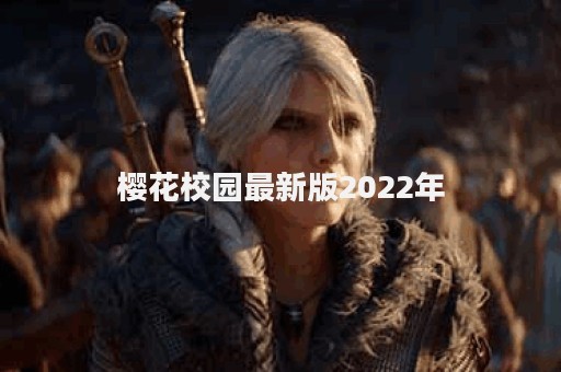 樱花校园最新版2022年