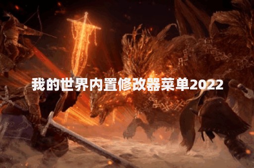 我的世界内置修改器菜单2022