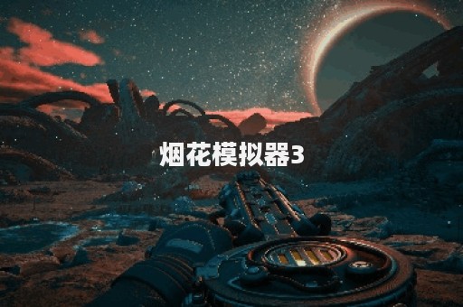 烟花模拟器3