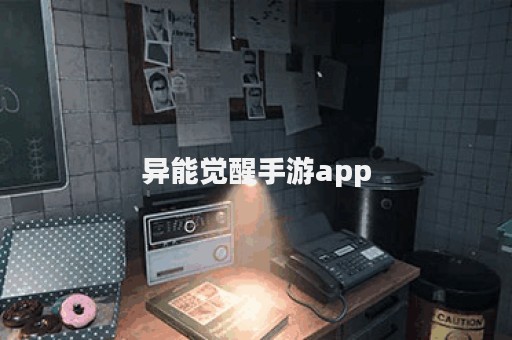 异能觉醒手游app