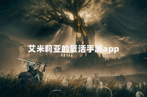 艾米莉亚的复活手游app