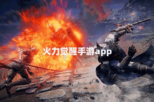 火力觉醒手游app