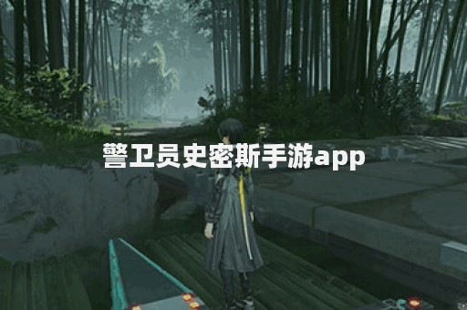 警卫员史密斯手游app