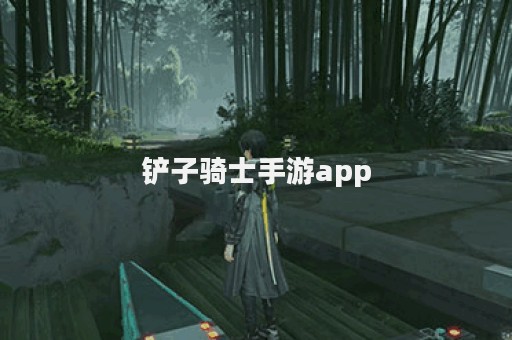 铲子骑士手游app