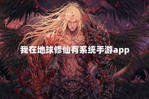 我在地球修仙有系统手游app