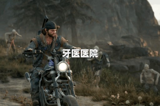 牙医医院
