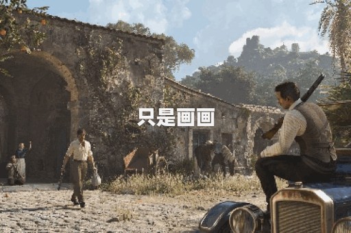 只是画画
