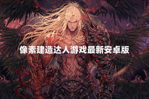像素建造达人游戏最新安卓版