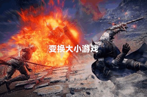 变换大小游戏