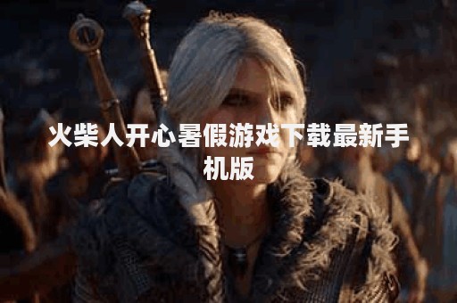 火柴人开心暑假游戏下载最新手机版