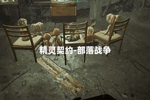 精灵契约-部落战争