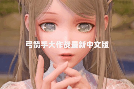 弓箭手大作战最新中文版