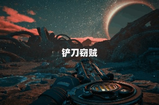 铲刀窃贼