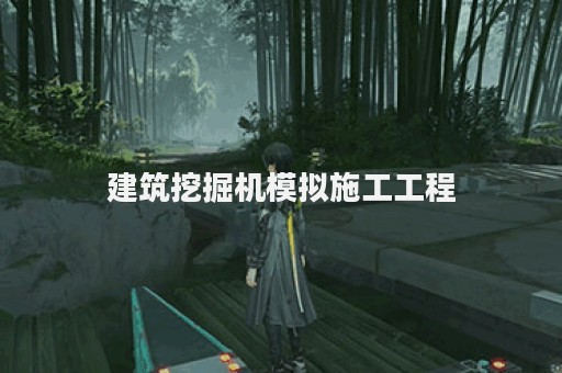 建筑挖掘机模拟施工工程