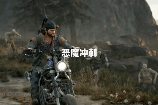 恶魔冲刺