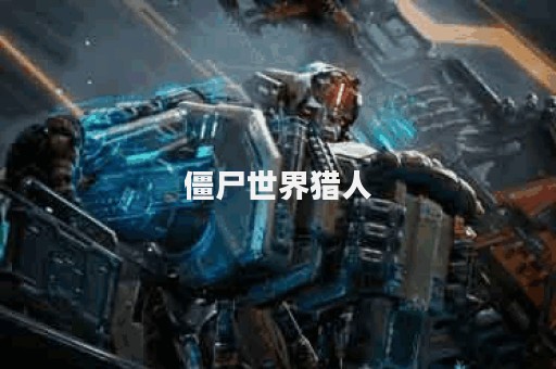 僵尸世界猎人
