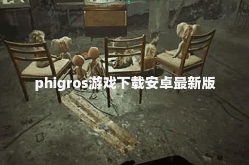 phigros游戏下载安卓最新版