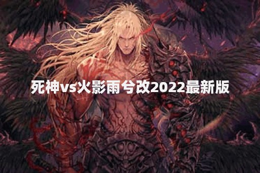 死神vs火影雨兮改2022最新版
