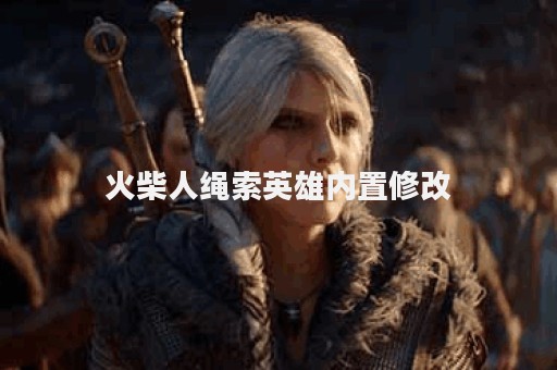 火柴人绳索英雄内置修改