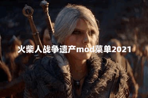 火柴人战争遗产mod菜单2021
