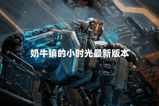 奶牛镇的小时光最新版本