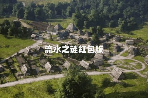 流水之谜红包版