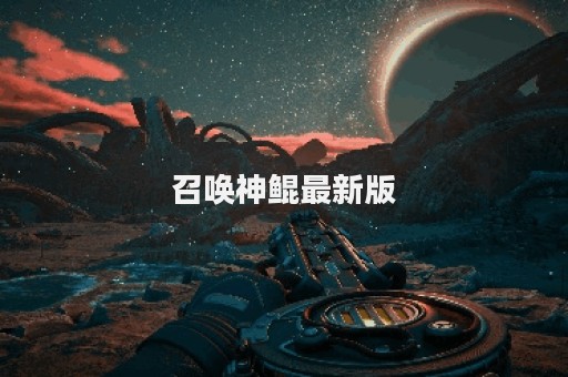 召唤神鲲最新版