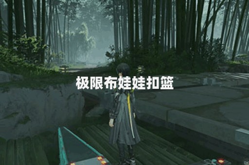 极限布娃娃扣篮