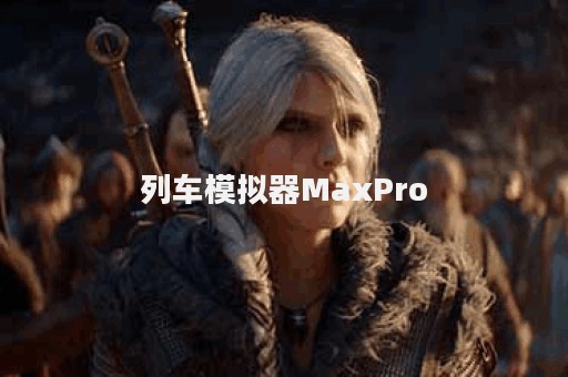 列车模拟器MaxPro
