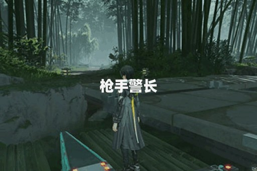 枪手警长