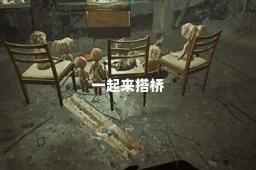 一起来搭桥