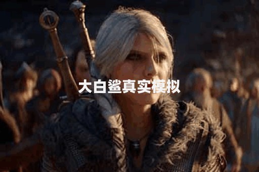 大白鲨真实模拟