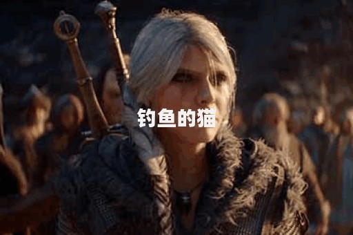 钓鱼的猫