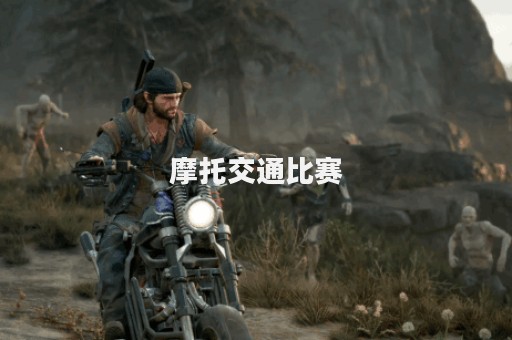 摩托交通比赛
