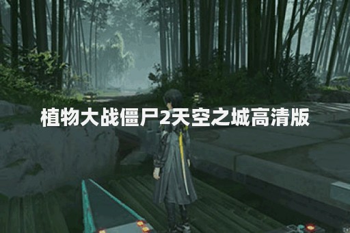 植物大战僵尸2天空之城高清版