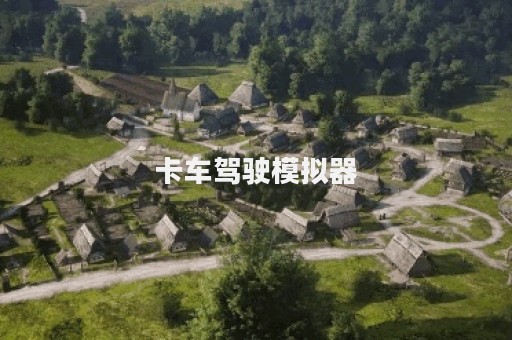 卡车驾驶模拟器
