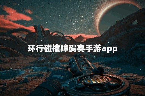 环行碰撞障碍赛手游app