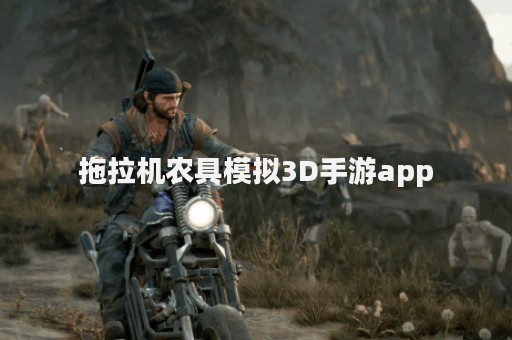 拖拉机农具模拟3D手游app