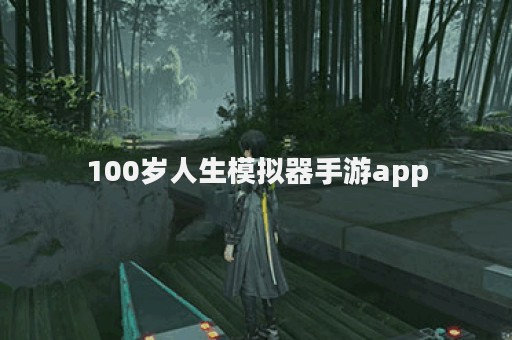 100岁人生模拟器手游app