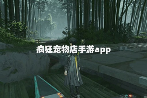 疯狂宠物店手游app