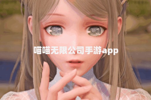 喵喵无限公司手游app