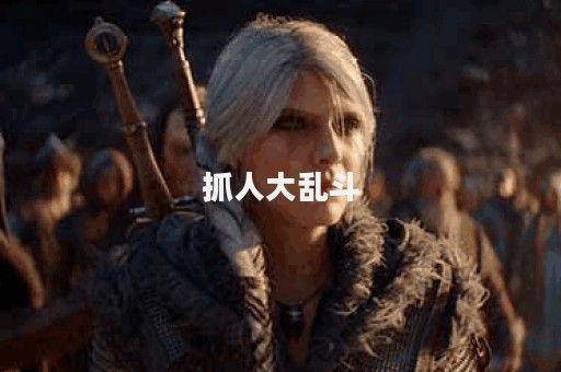 抓人大乱斗