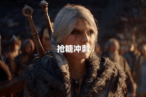 抢糖冲刺