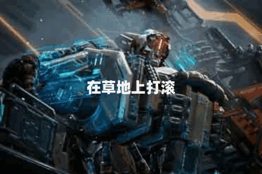 在草地上打滚