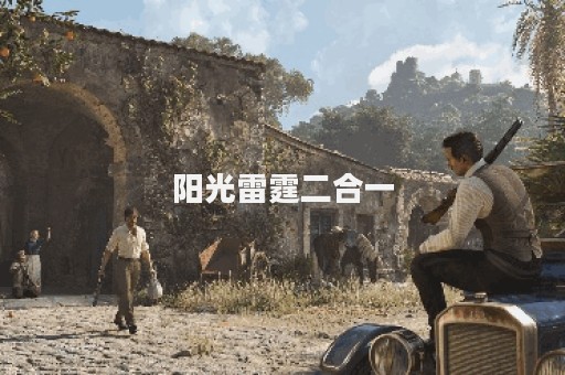 阳光雷霆二合一