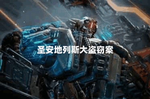 圣安地列斯大盗窃案